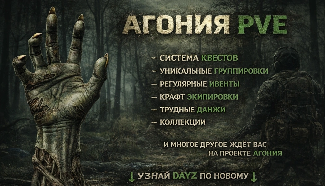Агония PVE 6